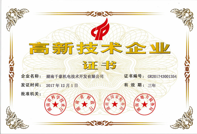 國家級高新技術(shù)企業(yè)證書