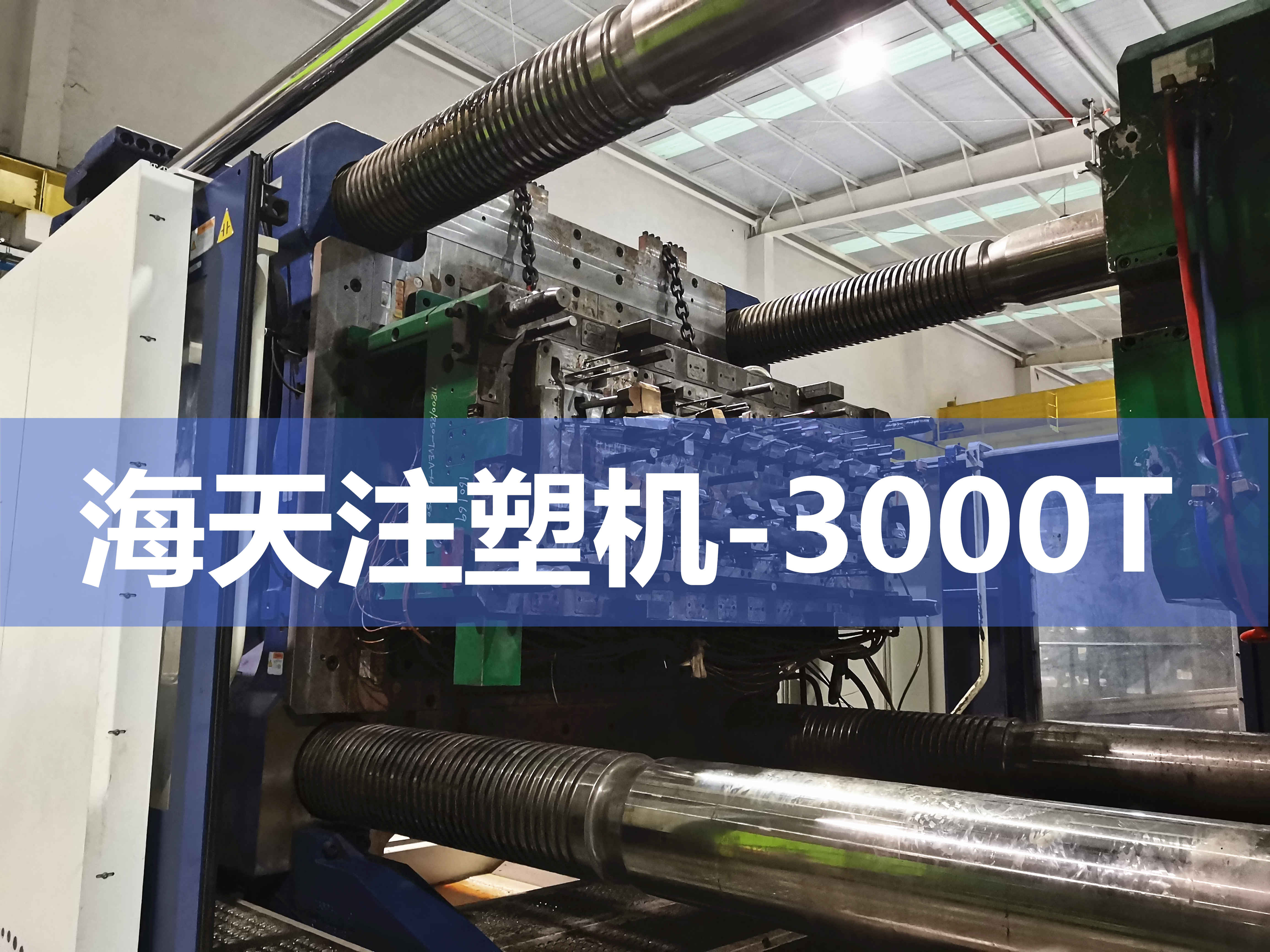 注塑機(jī)換模，快速換模系統(tǒng)