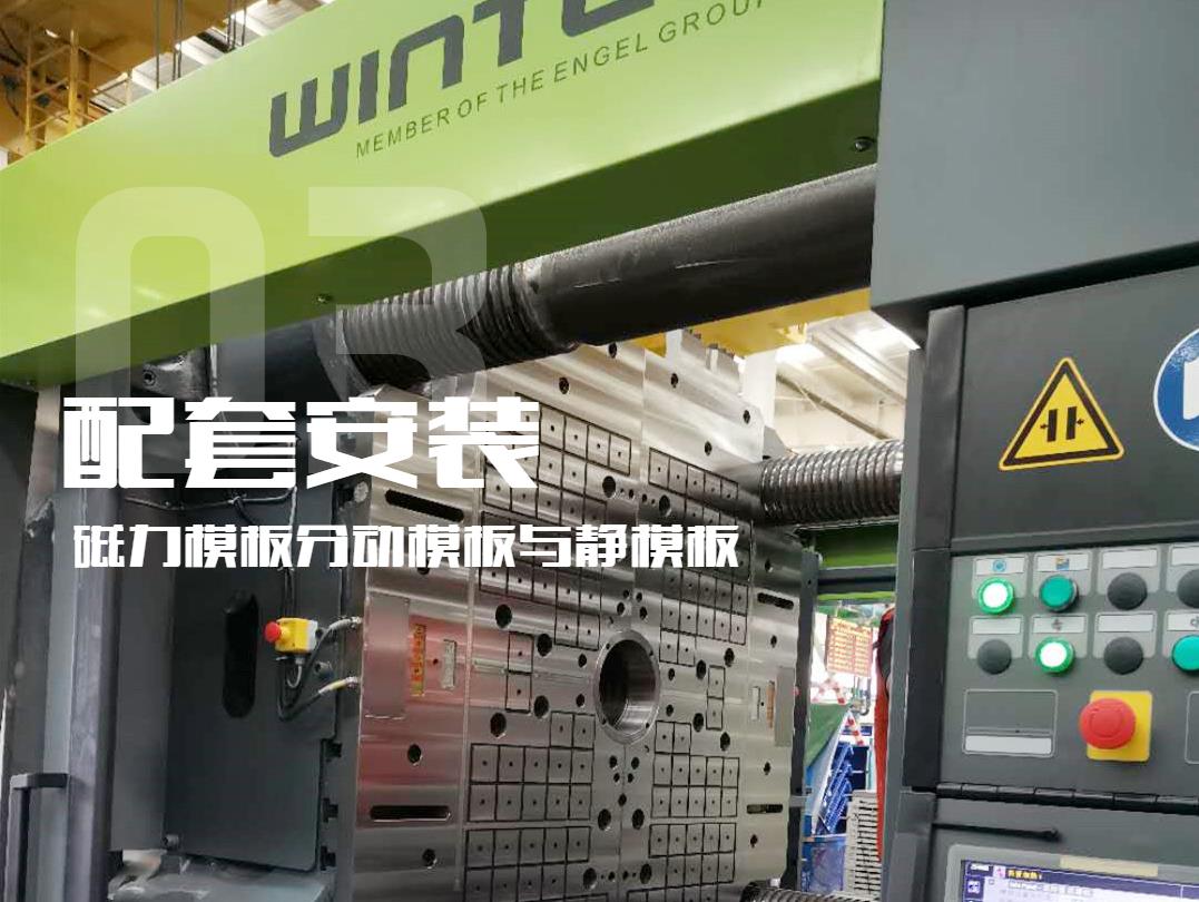 注塑機(jī)換模，快速換模系統(tǒng)，千豪磁電