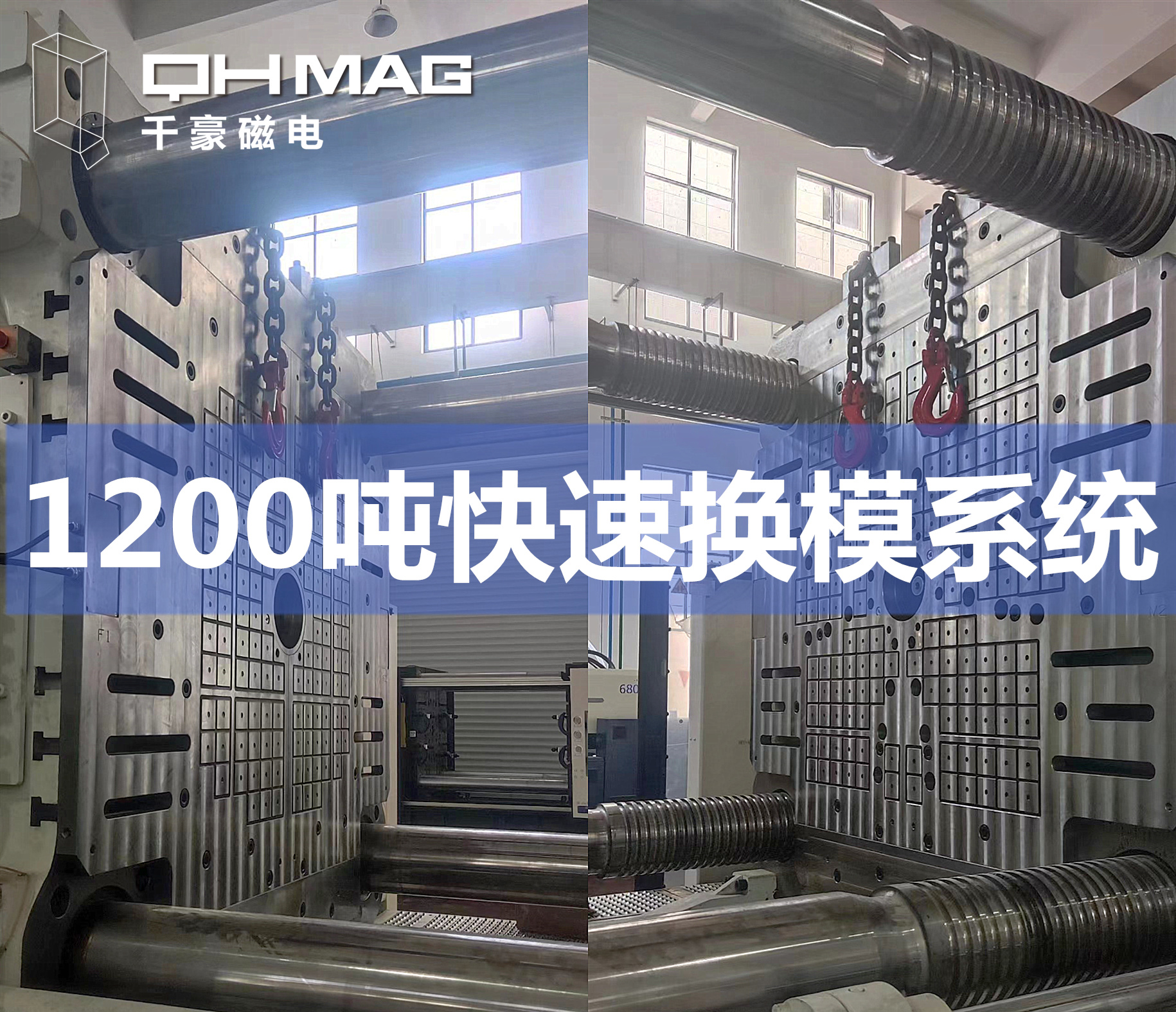 千豪磁力模板，電永磁快速換模系統(tǒng)，注塑機(jī)換模，磁力鎖模