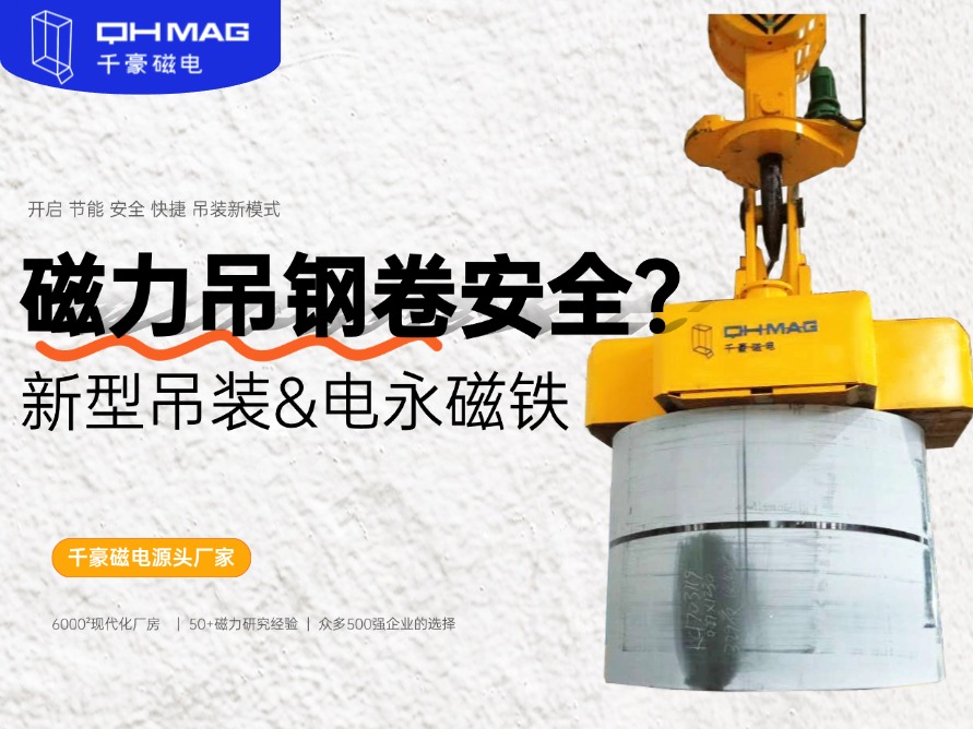 吊鋼卷的吊具，吊鋼卷，鋼卷吊具，電永磁起重器，起重電永磁鐵，千豪磁電