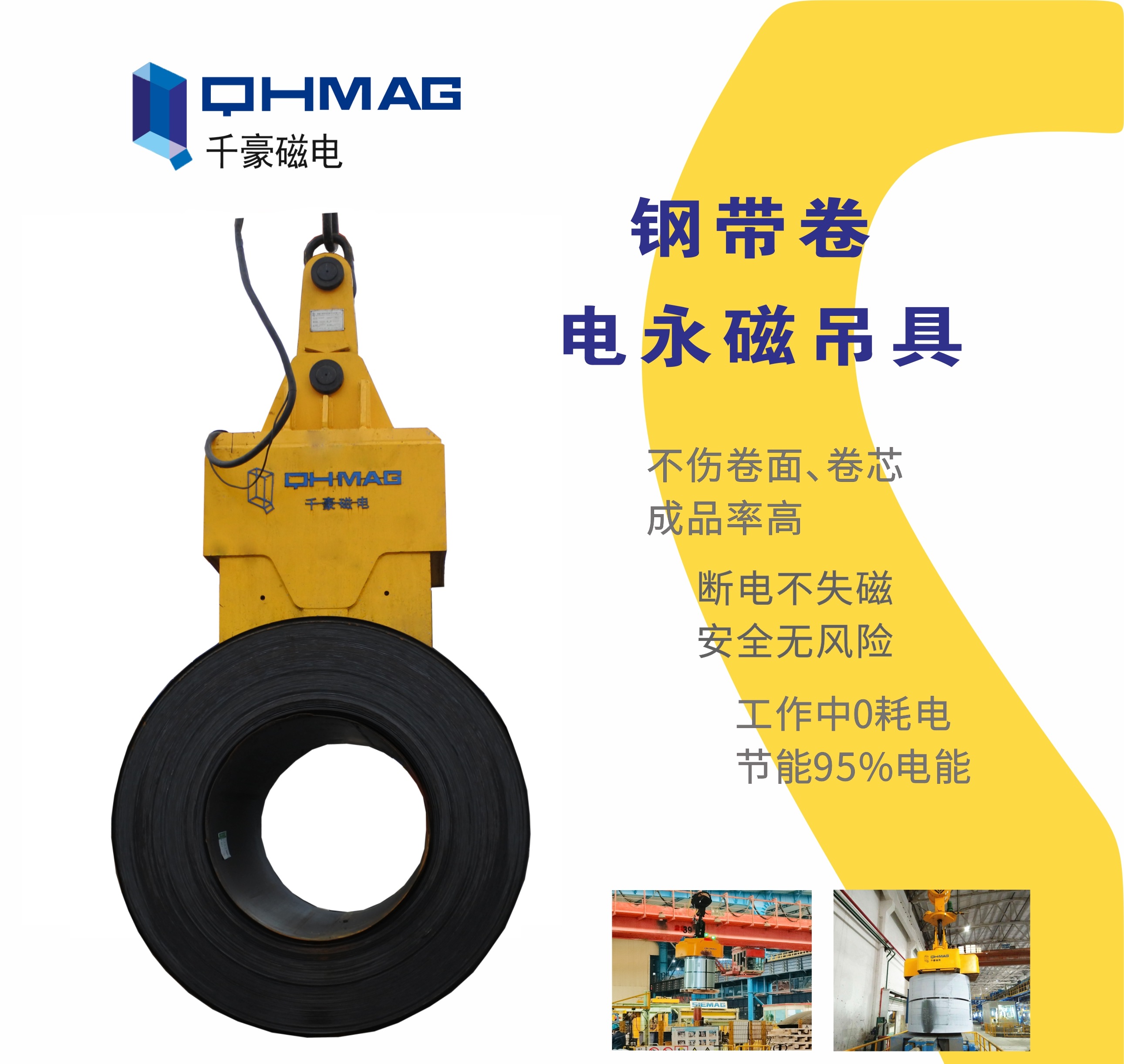 吊鋼卷，吊鋼卷的吊具，吊鋼卷的方法，電永磁鐵，電永磁吊具